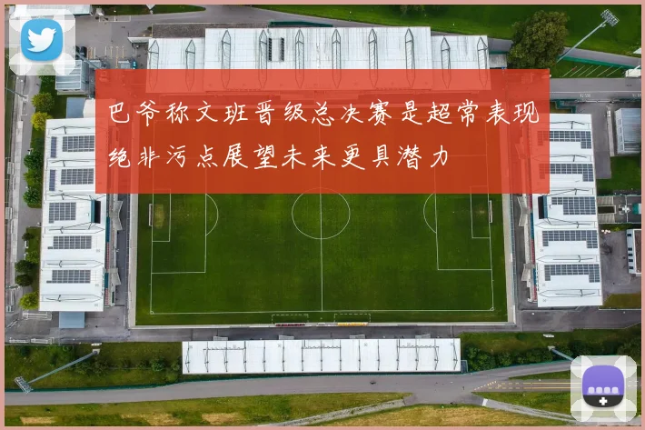 巴爷称文班晋级总决赛是超常表现绝非污点展望未来更具潜力
